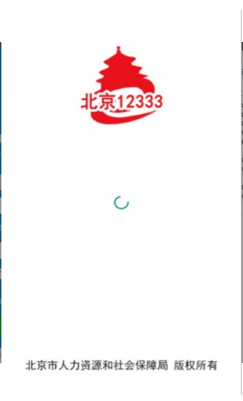 2020北京失業(yè)補(bǔ)助金領(lǐng)取APP最新版截圖1