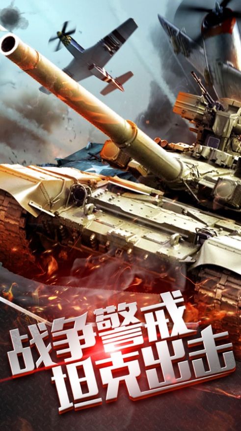 戰(zhàn)爭(zhēng)警戒坦克出擊游戲安卓版截圖1