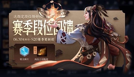 王者榮耀賽季更新6月30日公告：S20更新前段位沖刺獎(jiǎng)勵(lì)一覽