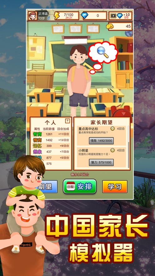 中國家長模擬器游戲免費(fèi)最新版截圖5