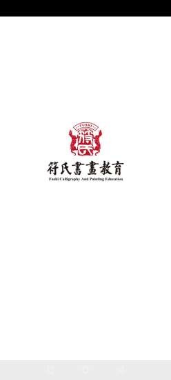 符氏教育APP版截圖1