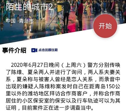 犯罪大師陌生的城市2答案是什么？crimaster陌生的城市2真相兇手介紹