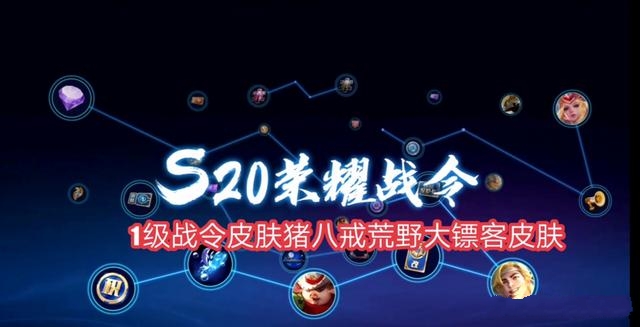 王者榮耀S20賽季戰(zhàn)令皮膚是什么？1級80級戰(zhàn)令皮膚是豬八戒和扁鵲