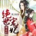 絕世寵妃想讓位手游測試版