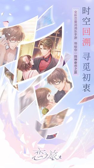 戀之旅游戲手機版截圖1