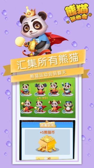熊貓運(yùn)動(dòng)會(huì)游戲領(lǐng)紅包福利版截圖1