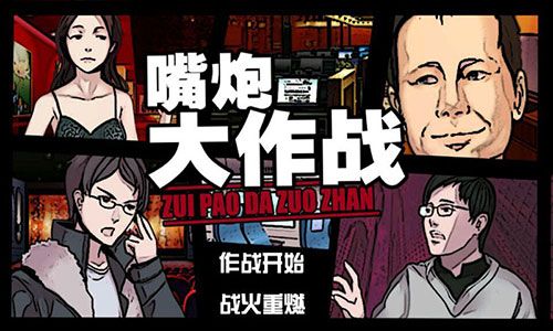 微信嘴炮之巔峰對決小游戲安卓版截圖4