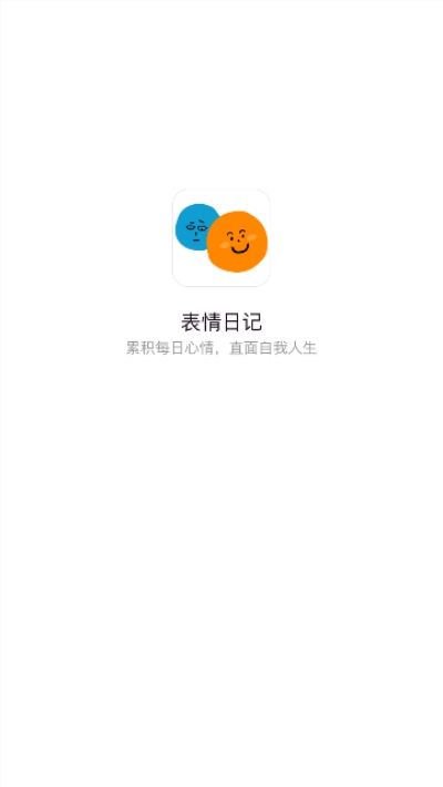 表情日記APP最新版截圖1