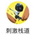 刺激棧道游戲版