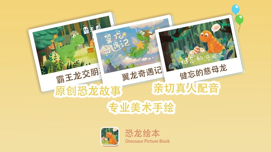 恐龍繪本故事APP最新版安裝截圖1