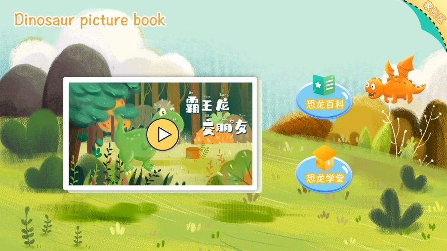 恐龍繪本故事APP最新版安裝截圖4