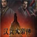 漢武大帝傳游戲中文手機版