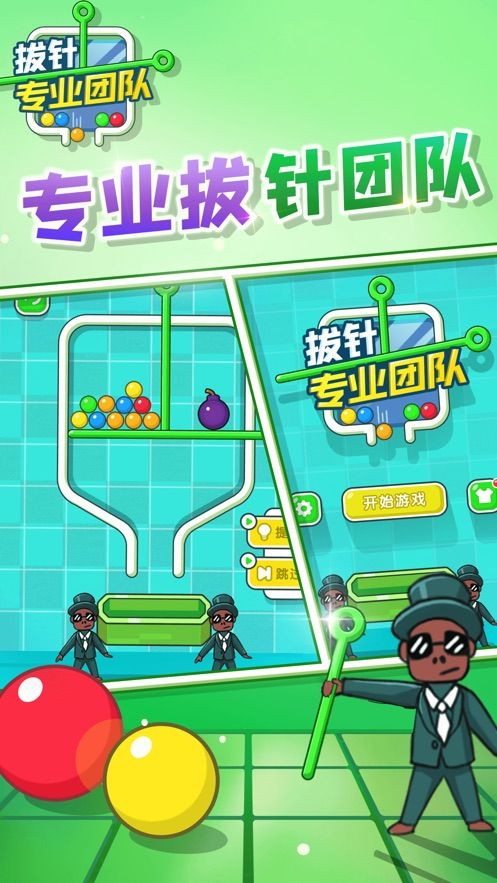 拔針專業(yè)團隊游戲版截圖1
