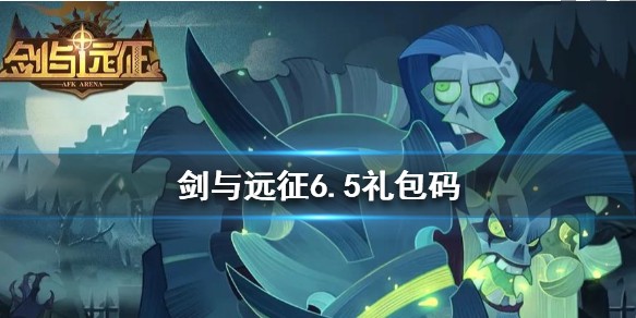 劍與遠征6月5日1000鉆石禮包碼分享：幸運時刻禮包兌換碼領(lǐng)取
