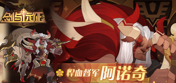 劍與遠(yuǎn)征阿諾奇攻略：技能、專武、優(yōu)缺點(diǎn)分析