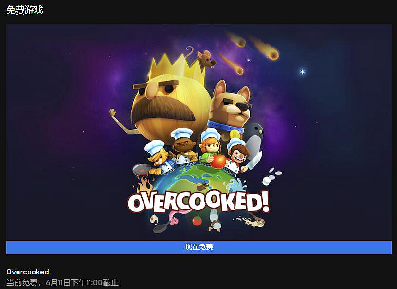 Epic胡鬧廚房免費(fèi)領(lǐng)取地址：Epic本周喜加一游戲更新