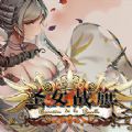 圣女戰(zhàn)旗意大利戰(zhàn)役手游最新版截圖4