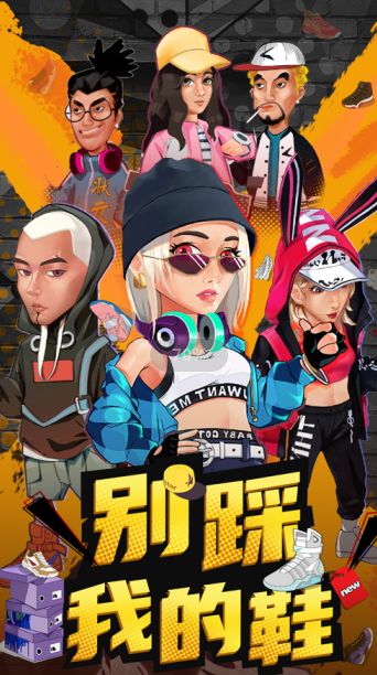 別踩我的鞋游戲IOS中文版截圖4