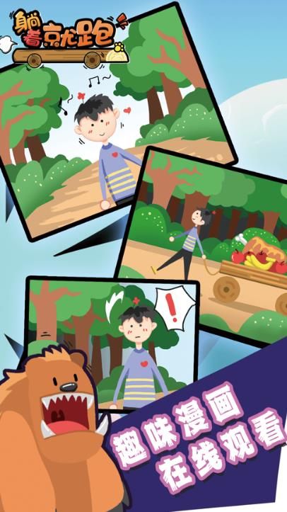 躺著就跑游戲安卓版截圖2