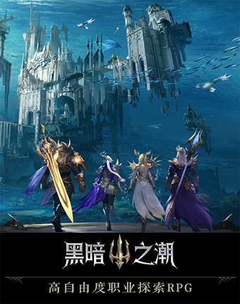 黑暗之潮契約騰訊正版手游截圖3
