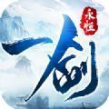 我在江湖之一劍永恒正版手游