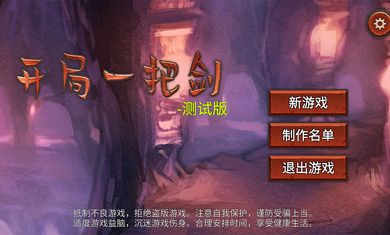 開局一把劍0.74新角色體力無(wú)限最新版截圖1