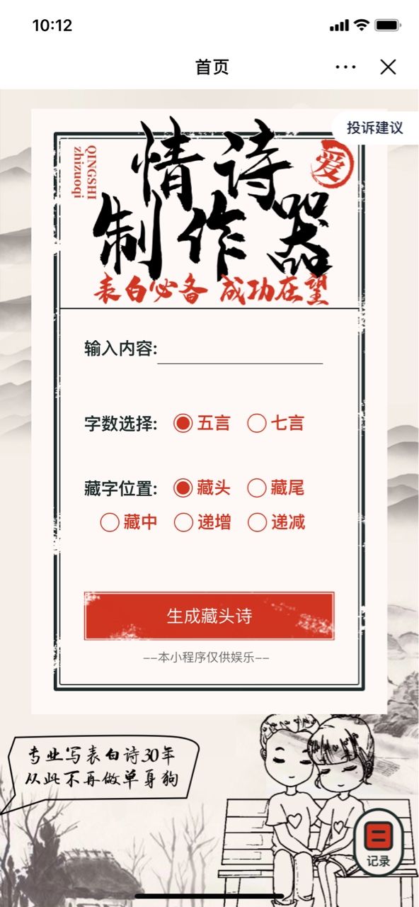藏頭情詩生成器生成app版截圖1
