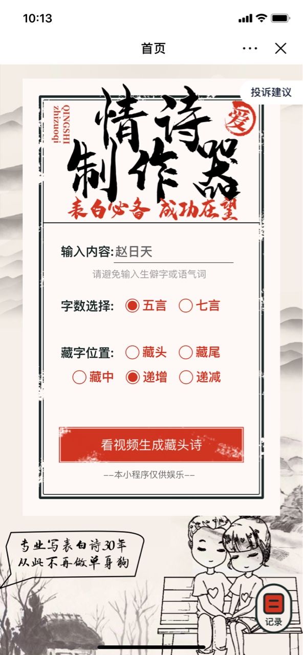 藏頭情詩生成器生成app版截圖2