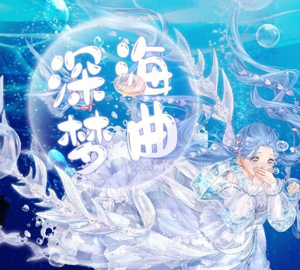 奇跡暖暖深海奇遇攻略大全：全關(guān)卡一鍵通關(guān)完美搭配