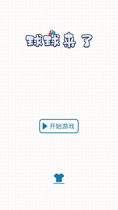 球球来了小游戏版截图4: