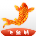 飛魚轉轉發(fā)APP紅包版正版