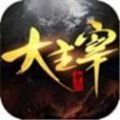 大主宰之神級(jí)選擇手游版