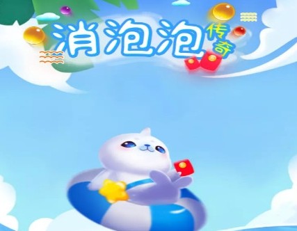 消泡泡傳奇靠譜嗎？領(lǐng)紅包可靠性分析