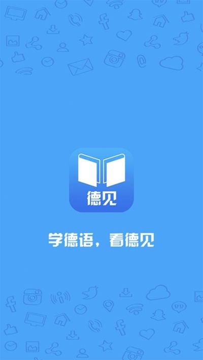 徳见德语学习APP最新版客户端截图1: