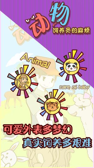 動物飼養(yǎng)員的麻煩手游安卓版截圖4