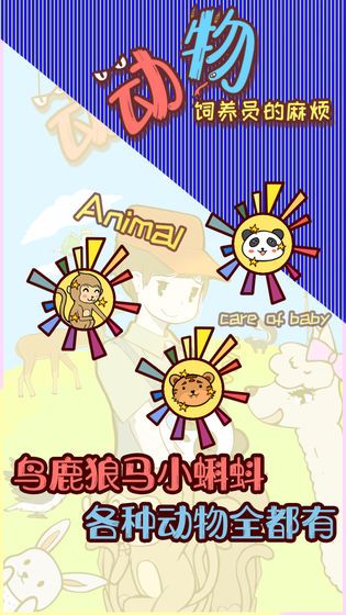 動物飼養(yǎng)員的麻煩手游安卓版截圖3