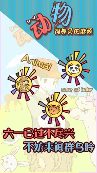 動物飼養(yǎng)員的麻煩手游安卓版截圖2