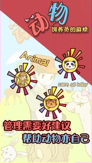 動物飼養(yǎng)員的麻煩手游安卓版截圖1