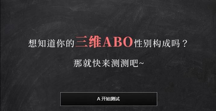 三维ABO性别测试问卷网址入口手机版截图1: