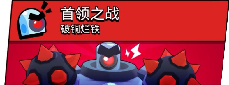 荒野亂斗首領(lǐng)之戰(zhàn)怎么打？國服首領(lǐng)之戰(zhàn)技巧攻略