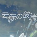 云際的彼端游戲安卓版
