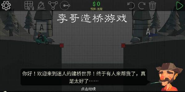 李哥玩的造橋游戲手機版安卓版截圖1