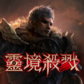 靈境殺戮手游安卓版