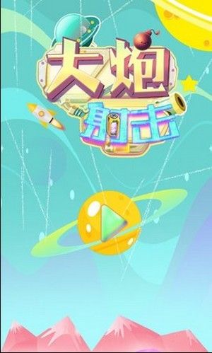 大炮射擊達人游戲免費金幣最新版截圖2