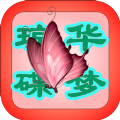 瓊?cè)A蝶夢游戲無限靈石最新版