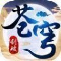 劍破蒼穹之蕭別離手游正式版
