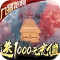 修仙記九豬抬棺手游安卓版