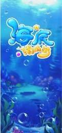 海底消消消游戲安卓最新版截圖1