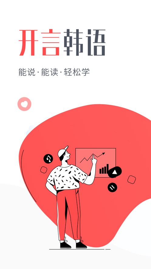 開言韓語APP最新版客戶端截圖1