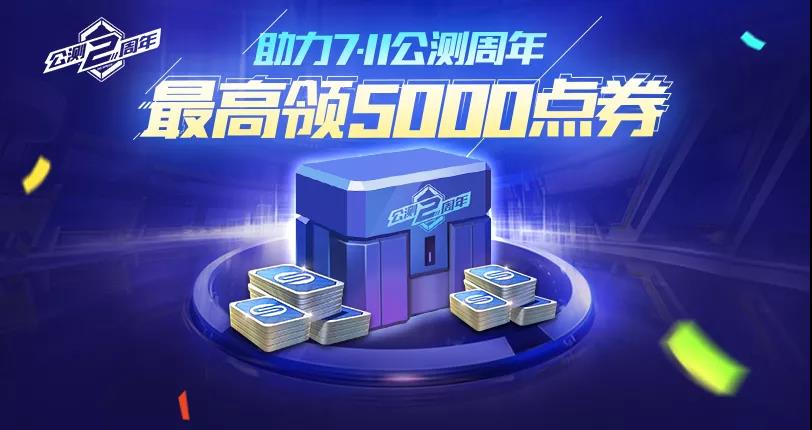 QQ飛車手游公測(cè)兩周年點(diǎn)券領(lǐng)取攻略：5000點(diǎn)卷獲得方法